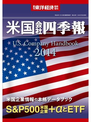 cover image of 米国会社四季報2014年版